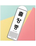 출장중 문구용 사무실용 시스템사인 표지판 아크릴 걸이용 아트