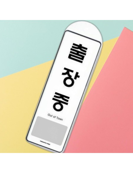 출장중 문구용 사무실용 시스템사인 표지판 아크릴 걸이용 아트